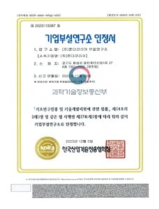 Corporate R&D Center Accreditation